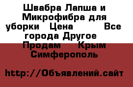 Швабра Лапша и Микрофибра для уборки › Цена ­ 219 - Все города Другое » Продам   . Крым,Симферополь